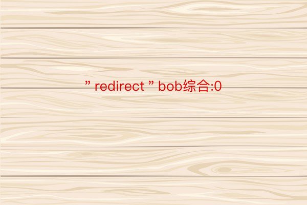 ＂redirect＂bob综合:0