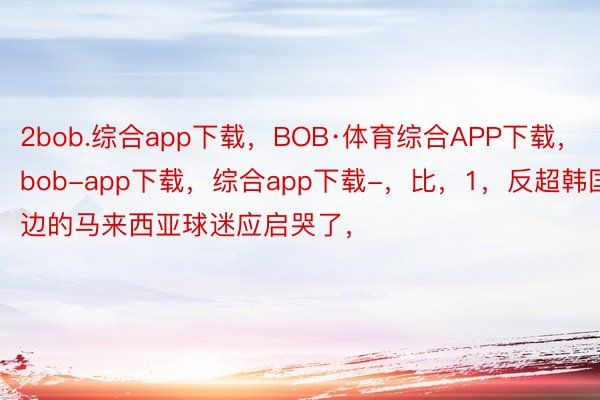 2bob.综合app下载，BOB·体育综合APP下载，bob-app下载，综合app下载-，比，<a href=